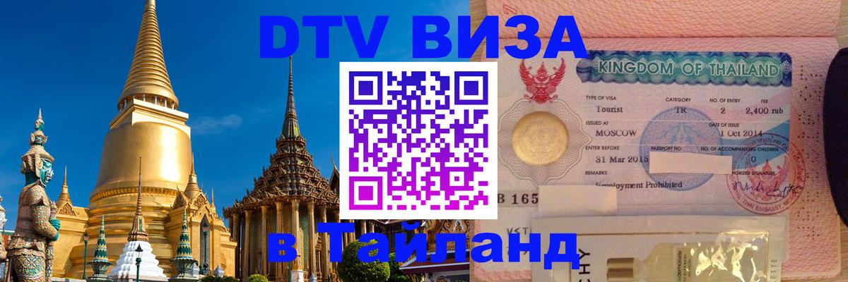 DTV Visa Thailand — прайс и условия, виза без дополнительных документов - 