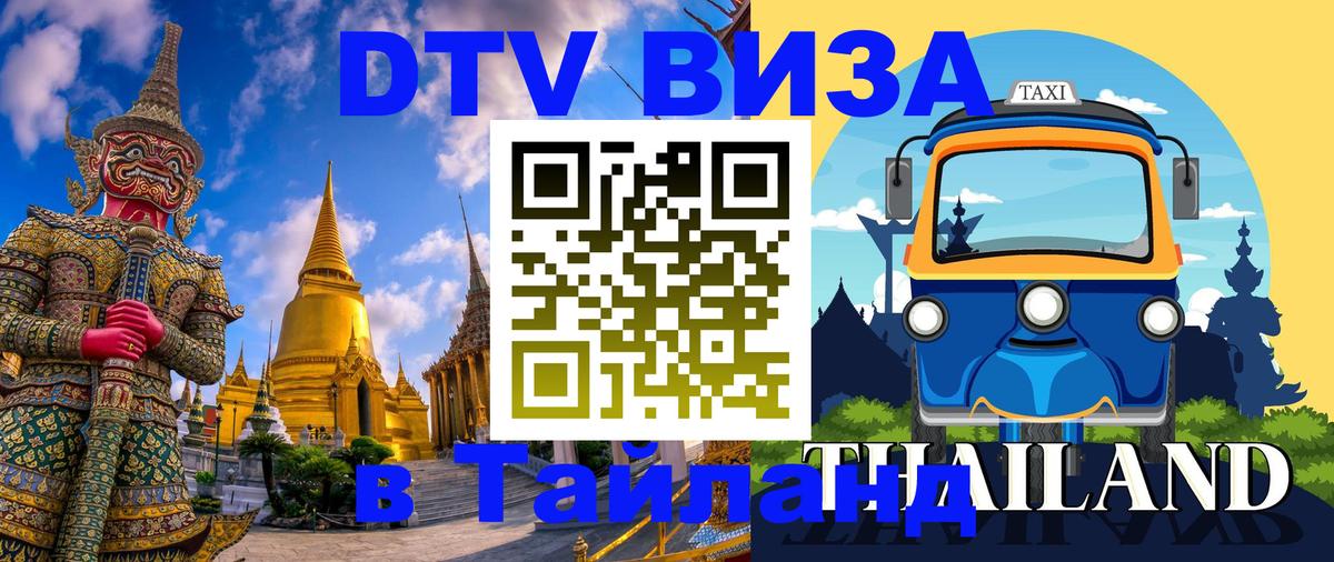Сколько стоит виза DTV в Тайланд Аюттхая 